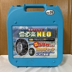 タイヤ チェーン 雪道楽 NEO HA-09 10mm