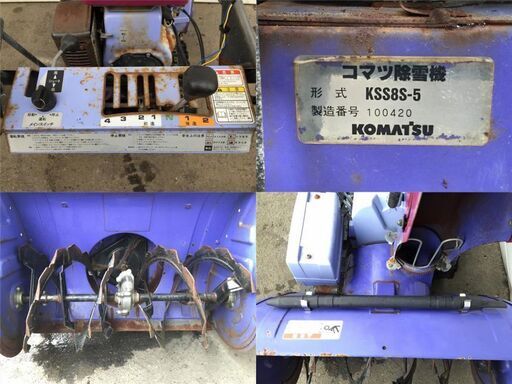 早い物勝ち】除雪機 コマツ KSS8S-5 ユキダス ガソリン 可動品 早い物勝ち】除雪機 コマツ KSS8S-5 ユキダス ガソリン 可動品