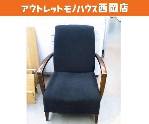 エーディコア 1人掛けソファ ファブリック 幅70㎝ ブラック 1P 布製  札幌市 西岡店