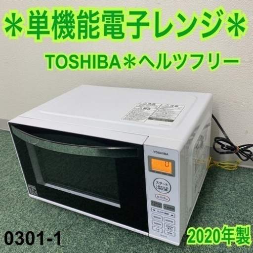 【ご来店限定】＊東芝 単機能電子レンジ ヘルツフリー 2020年製＊0301-1（投稿ID : tkrqr）