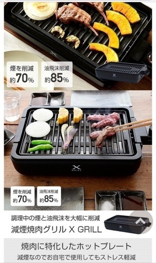 お値下げ！山善 減煙焼き肉グリル「XGRILL」