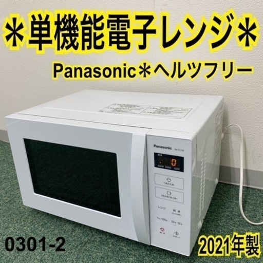 【ご来店限定】＊パナソニック 単機能電子レンジ ヘルツフリー 2021年製＊0301-2