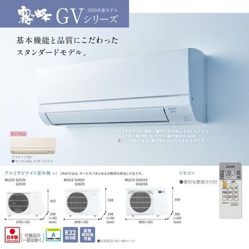 【新品エアコン工事セット】三菱製　8畳用　2020年モデル　GVシリーズ