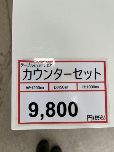 カウンターセット 探すなる「リサイクルR」❕　テーブル ハイチェア セット❕ 状態良好❕ ゲート付き軽トラ”無料貸出❕ 即日持ち帰り可能❕