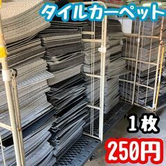 💜🧡💚【POTATO】タイルカーペット4種類　一枚250円　在庫...