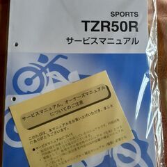 【ネット決済】TZR50Rサービスマニュアル未開封新品