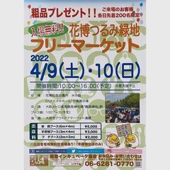 4月9日（土）花博つるみ緑地　フリーマーケット開催情報