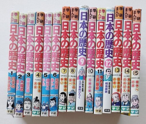 学研 まんが日本の歴史 15冊 けいひろ 三ツ境の歴史 心理 教育の中古あげます 譲ります ジモティーで不用品の処分