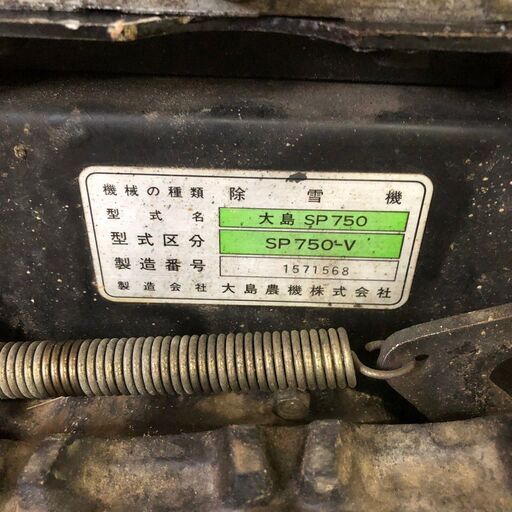 OSHIMA】 大島 除雪機 セル付 SP750-V KUBOTA クボタ 電子エンジン