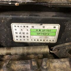 OSHIMA】 大島 除雪機 セル付 SP750-V KUBOTA クボタ 電子エンジン