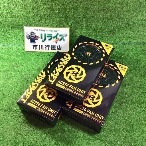 バートル AC270-35-F 春夏用ファンユニット3個セット【リライズ市川行徳店】【店頭取引限定】【未使用】ITUQBAIPD47K