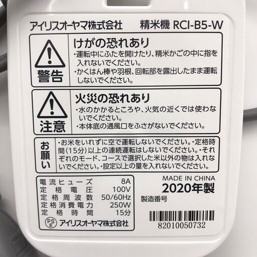【未使用品！】■IRIS OHYAMA/アイリスオーヤマ 精米機 RCI-B5-W 2020年製■