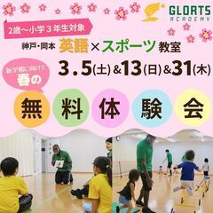 「英語ｘスポーツ」教室GLORTS ACADEMY　春の無料体験...