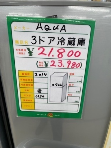 ☆293 AQUA 3ドア冷蔵庫 ファミリーサイズ シルバー系 【リサイクル 