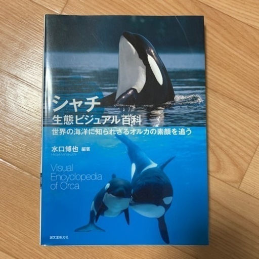 シャチ生態ビジュアル百科 トラ吉 五稜郭公園前の本 Cd Dvdの中古あげます 譲ります ジモティーで不用品の処分
