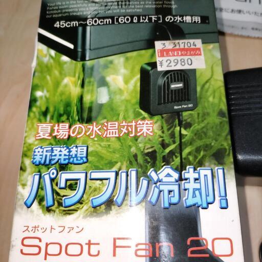 他ｻｲﾄにて決定 水槽用 冷却ﾌｧﾝ Kotobuki ｽﾎﾟｯﾄﾌｧﾝ 中古 未開封 観賞魚 淡水魚 ﾓｺまんま 百合が原のその他の中古あげます 譲ります ジモティーで不用品の処分