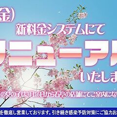 4月1日リニューアルにつきオープニングスタッフ募集！