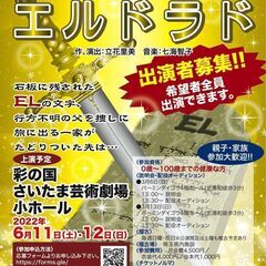 第1回埼玉県民ミュージカル「エルドラド」出演者募集！