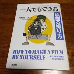 一人でもできる映画の撮り方　西村雄一郎