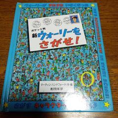 新ウォーリーをさがせポケット版