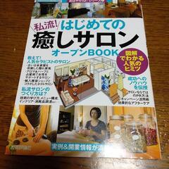 私流初めての癒しサロン Open BOOK