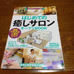 初めての癒しサロン Open BOOK