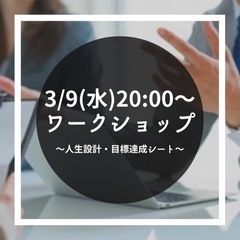 3/9（水）【20代社会人限定】ワークショップ〜人生設計・目標設...