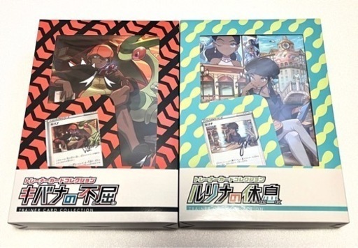 【終了】トレーナーカードコレクション　キバナの不屈・ルリナの休息セット