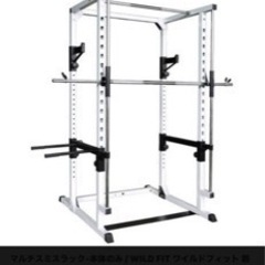 WILD FIT ワイルドフィット マルチスミスラック  パワーラック