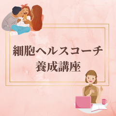 迷ってる時間がもったいない！3月8日まで❣️細胞再生入門講座