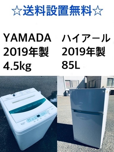 ⭐️★送料・設置無料★ 2019年製✨家電セット 冷蔵庫・洗濯機 2点セット