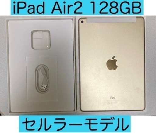 贅沢屋の air2 ipad 【引き取り限定！】 128gb モデル セルラー その他