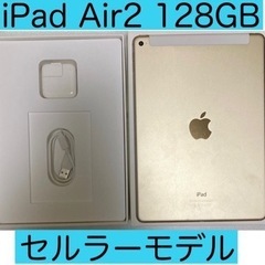 【引き取り限定！】 ipad air2 128gb セルラー モデル