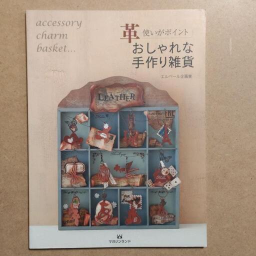 革使いがポイント おしゃれな手作り雑貨 ジーナ 法界院の本 Cd Dvdの中古あげます 譲ります ジモティーで不用品の処分