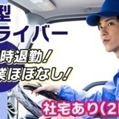 【ミドル・40代・50代活躍中】大型ドライバー/7t ・10t車...