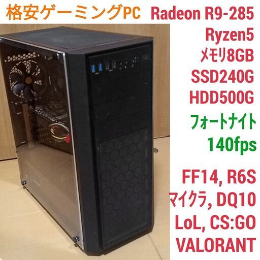 格安ゲーミングPC Ryzen R9-285 メモリ8G SSD240G Windows10