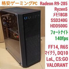 格安ゲーミングPC Ryzen R9-285 メモリ8G SSD...