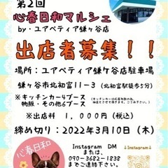 第2回心春日和マルシェ出店者募集！