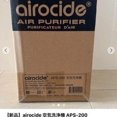 【ネット決済】【新品】airocide 空気洗浄機 APS-200