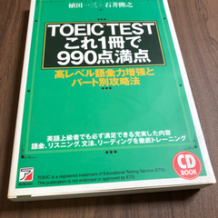 TOEIC testこれ1冊で990点満点