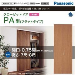 未使用品】パナソニック クローゼットドア（固定枠） ベリティス PA型 