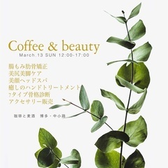 3/13 【プレゼント付き】Coffee &beauty  