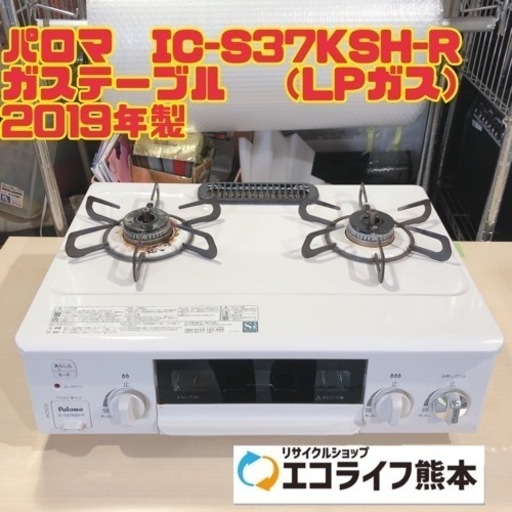 パロマ　IC-S37KSH-R ガステーブル　（LPガス） 2019年製　【i1-0302】