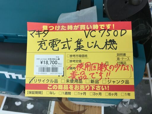 ✨マキタ 中古美品 VC750D 充電式集じん機 注文 本体のみ✨うるま 