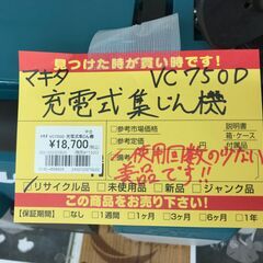 ✨マキタ 中古美品 VC750D 充電式集じん機 本体のみ✨うるま市田場✨-レスポートサックショルダーバッグ