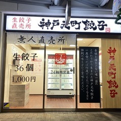 【急募 JR尼崎駅近！出勤時間自由！1人職場】無人餃子直売所の商...