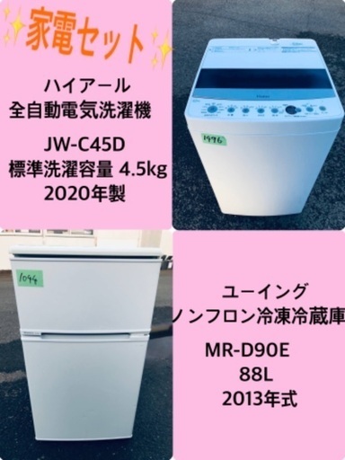 2020年製❗️特割引価格★生活家電2点セット【洗濯機・冷蔵庫】その他在庫多数❗️