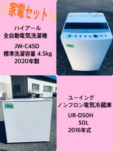 2020年製❗️割引価格★生活家電2点セット【洗濯機・冷蔵庫】その他在庫多数❗️