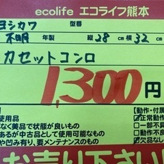 ヨシコワ カセットコンロ【C1-302】 - 売ります・あげます