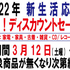 3月12日土曜日～ 新生活応援 【超 ディスカウントセール！】 ...